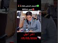 التمريض العسكري بالباك المعهد  الكنكور اختبارات بدنية و طبية و بسيكوتقنية