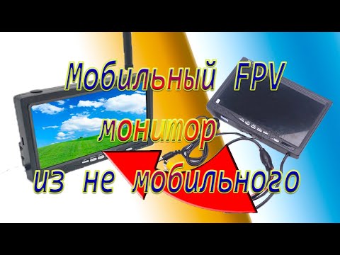 Монитор для fpv своими руками