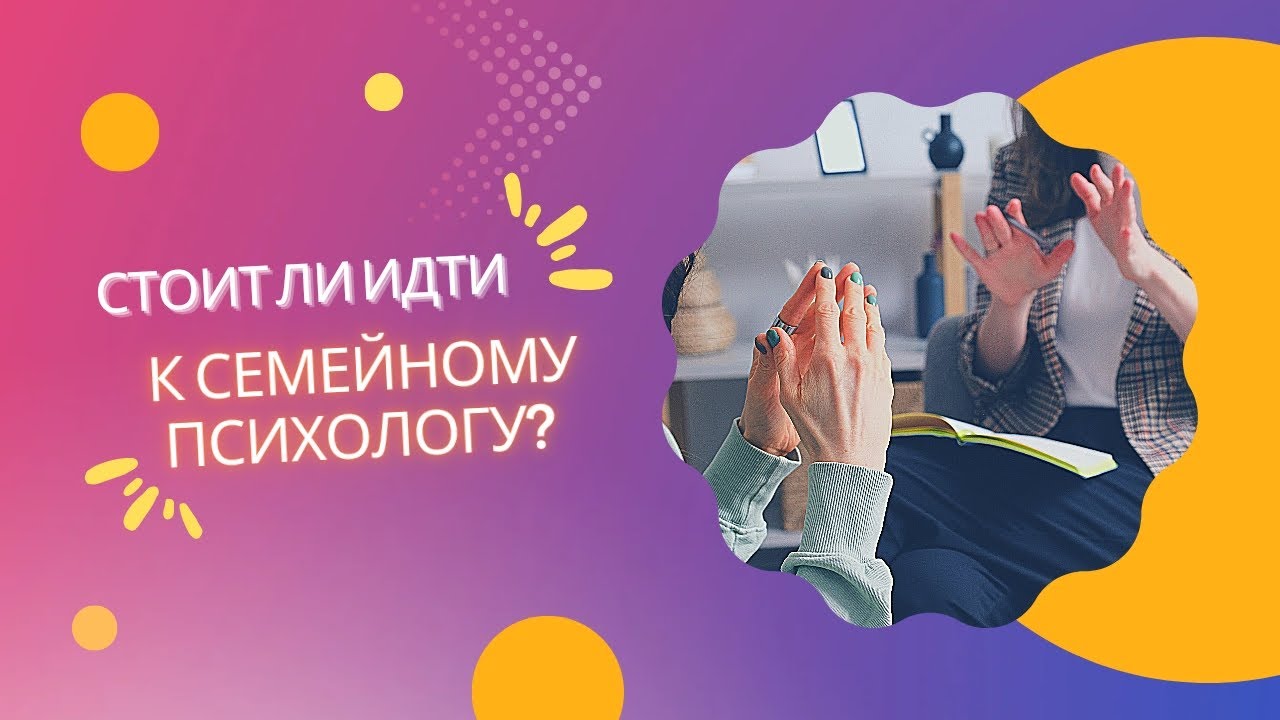Зачем нужен семейный психолог? - YouTube