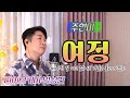 주현미 여정 I 라이브커버 박성현 I 3회 연속듣기