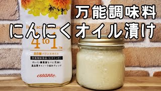 【万能調味料】にんにくオイル漬け