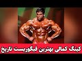 کینگ کمالی بهترین فیگوریست تاریخ