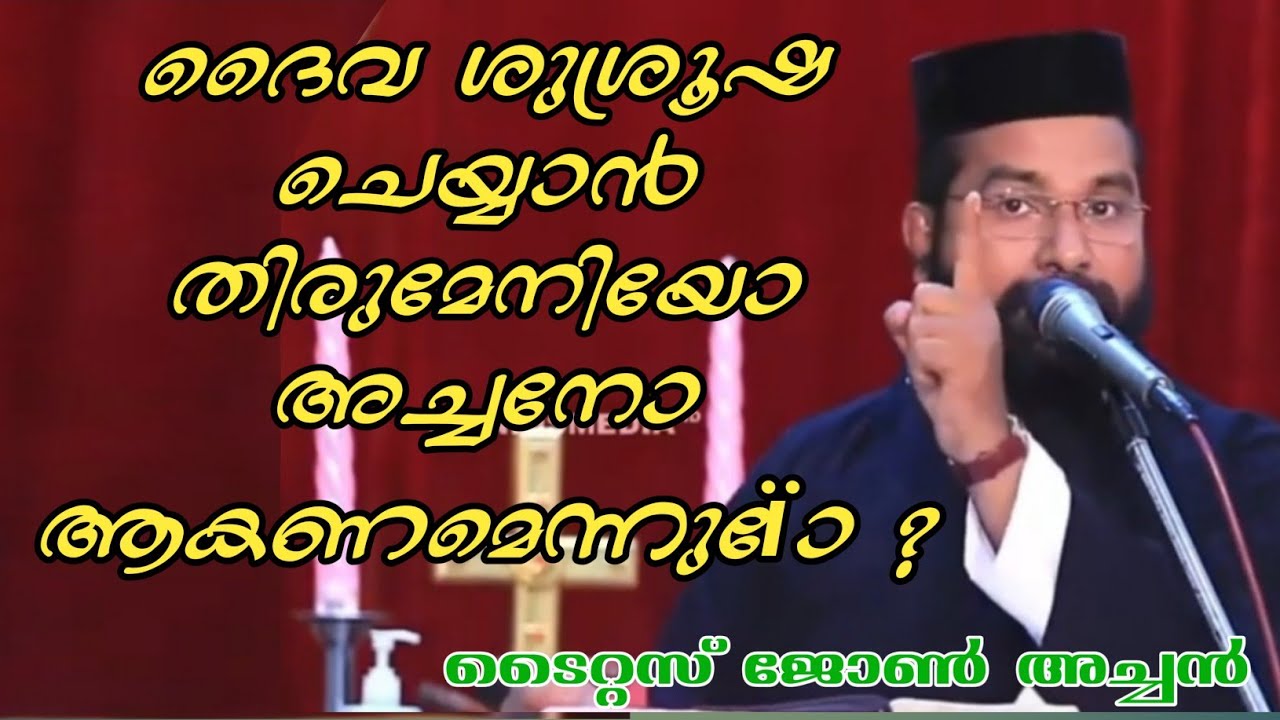ദൈവ ശുശ്രുഷ ചെയ്യാൻ അച്ഛനോ തിരുമേനിയോ ആകണം എന്ന് ഉണ്ടോ - ടൈറ്റസ് ജോൺ അച്ഛൻ.