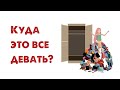 РАСХЛАМЛЕНИЕ ⚠️ Что делать с ненужными вещами? 🤷‍♀️