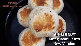 新版绿豆酥/椪#Mung Bean Pastry /New，又香又酥，做法简单一次成功【XX的聚餐】