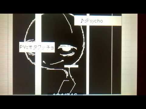 【うごメモ】psycho meme　　