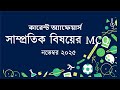 Current Affairs November 2025 | কারেন্ট অ্যাফেয়ার্স নভেম্বর ২০২৫ | সাম্প্রতিক সাধারণ জ্ঞান #gk