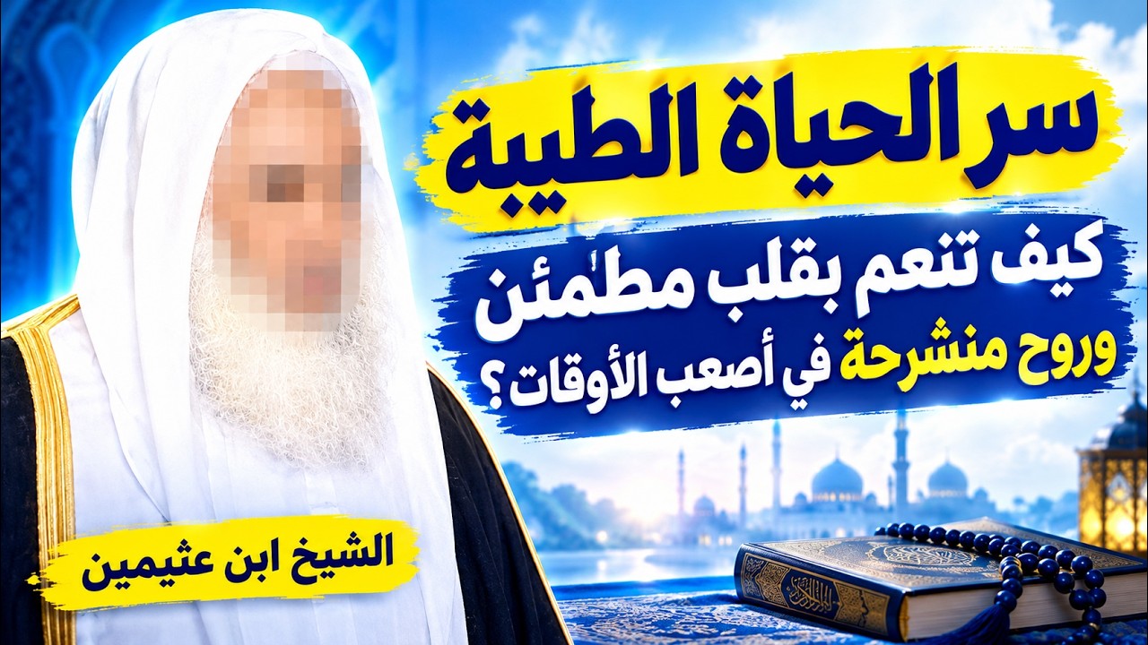 ما حقيقة الحياة الطيبة للمؤمن؟ وكيف ينالها المسلم؟ | الشيخ ابن عثيمين رحمه الله