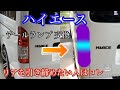 ハイエース　純正テールの色合いを残しつつリアを引き締めたい人必見‼️