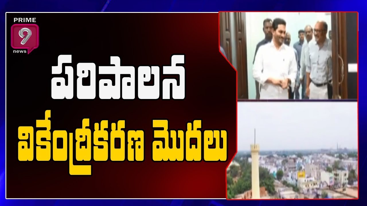 AP Govt Start Ruling Decentralization with Judiciary Departments | Prime9 News