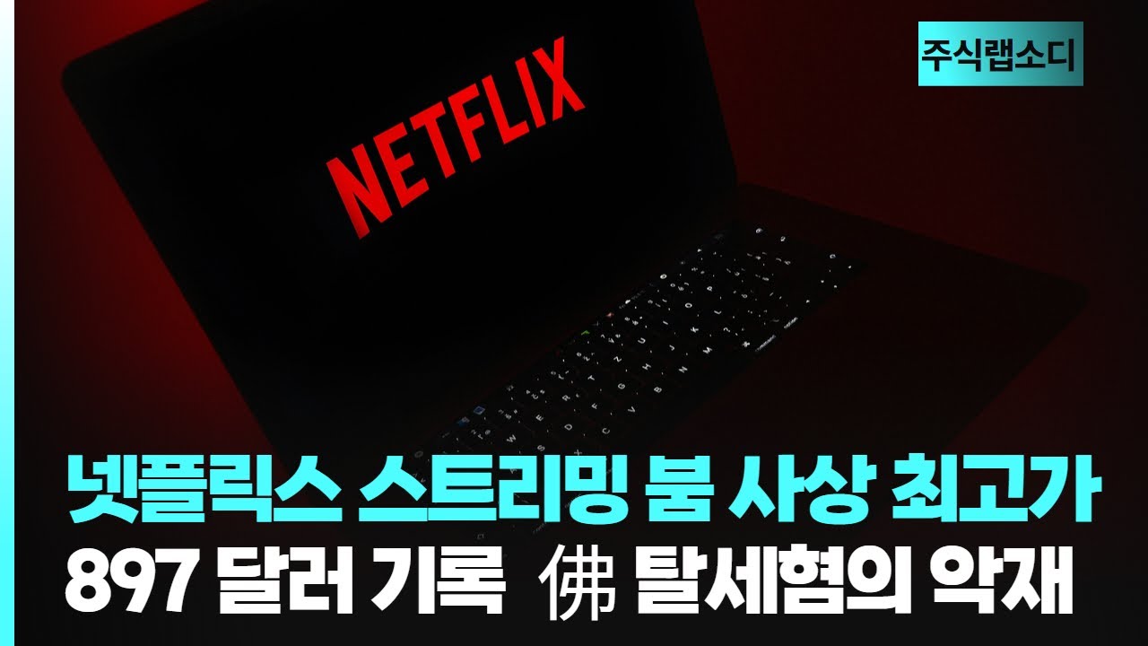 넷플릭스 주가, 스트리밍 붐 속에 사상 최고가 $897 기록