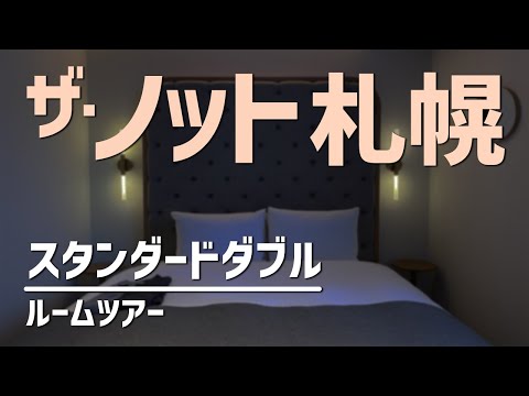 ザ・ノット札幌 スタンダードダブル ルームツアー/The Knot Sapporo, Standard Double - Room Tour