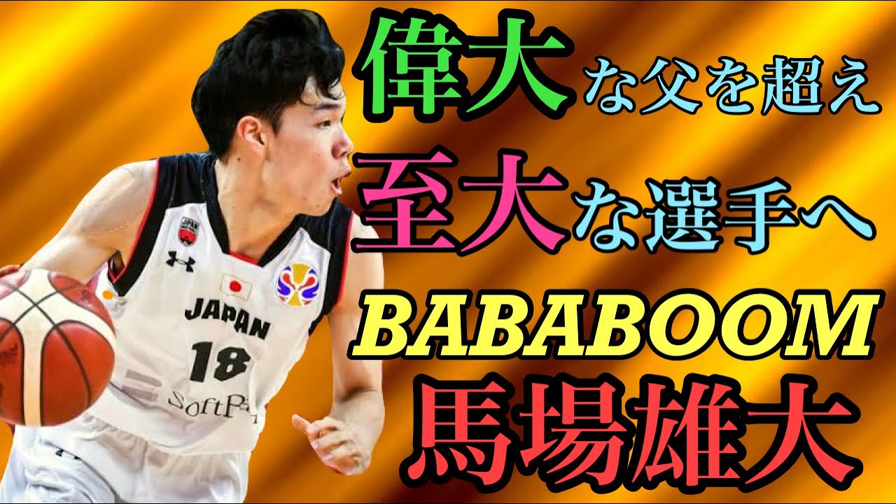 ポテンシャルの塊 イケメンビックマン シェーファーアヴィ幸樹 Bリーグ Youtube