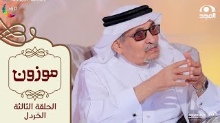 برنامج موزون مع أ.د: جابر القحطاني | الحلقة 3 | الخردل | قناة المجد