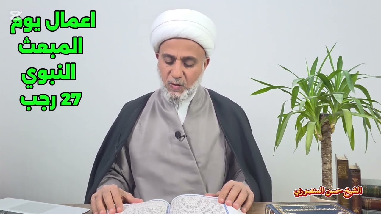 اعمال يوم المبعث النبوي الشريف/يوم السبت 27 رجب 