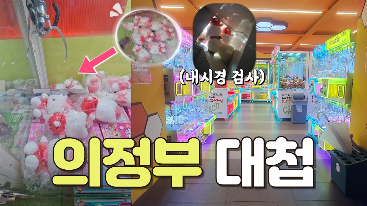 뽑기내시경까지 도입한 역대급 반전의 승부!!! | 의정부 | 전국 뽑기 투어 | 미니뽑기 | 인형 뽑기 꿀팁 | 인형 뽑기 잘하는 법