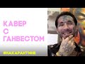 ГАНВЕСТ смотрит КАВЕРЫ на КАЙФУЛИ // НИРВАНА // ДЕВОЧКА-НОЧЬ