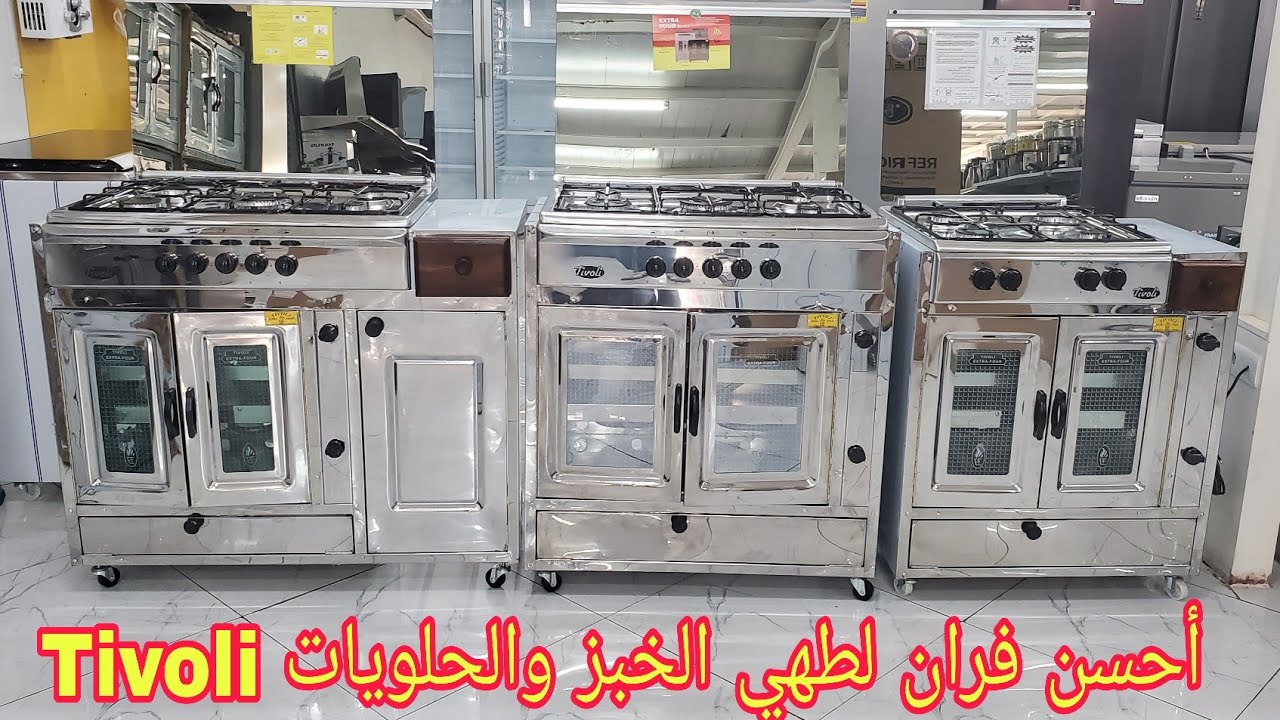 أفضل كويزنيير لطهي الخبز والحلويات في المغرب تيفولي ،  cuisinière Tivoli 