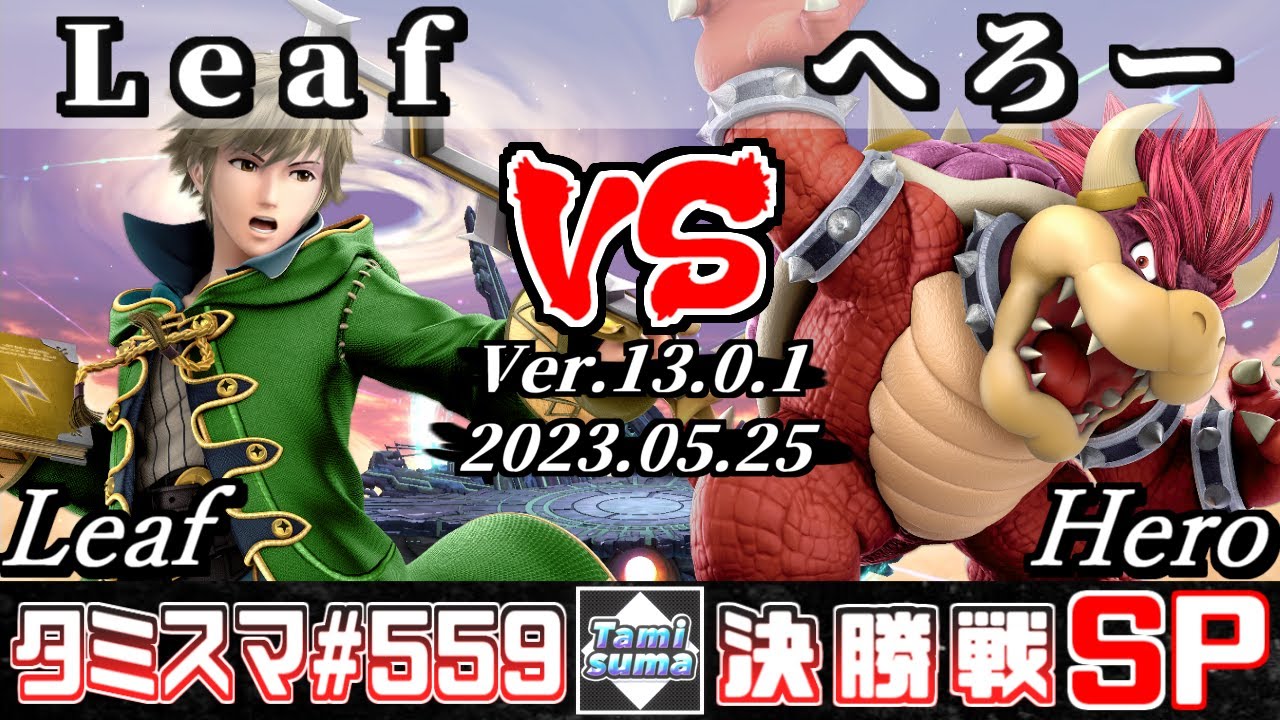 【スマブラSP】タミスマSP559 決勝戦 Leaf(ルフレ) VS へろー(クッパ) - オンライン大会