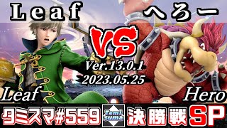 【スマブラSP】タミスマSP559 決勝戦 Leaf(ルフレ) VS へろー(クッパ) - オンライン大会