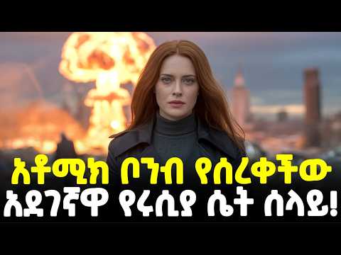 Ethiopia የአቶሚክ ቦንብ ቀመርን የመነተፈችው አቻ ያልተገኘላት የኬጂቢ ሰላይ Meshualekia መሿለኪያ