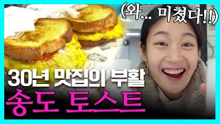 인천 길거리 포장마차 30년 만에 정식 가게 오픈!? 레전드 송도 토스트