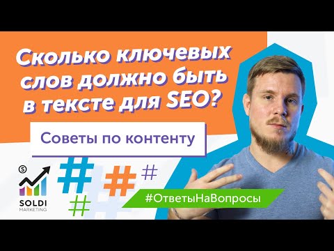 Сколько ключевых слов должно быть в тексте для SEO? | Советы | SEO статья SEO контент SEO текст