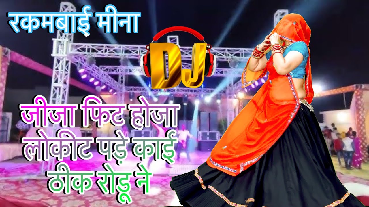 💕जीजा फिट होजा लोकीट में पड़े काई ठीक रोडू ने 💕New meenawati dj song/meena dance/rakambai 