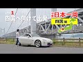 四国へ向けて出発!ロングドライブのはじまり【分割日本一周 ep.6】