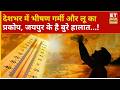 Breaking News: देश में गर्मी का कहर, 36 शहरों में पारा 43 डिग्री पर पहुंचा | Heat Wave | Jaipur