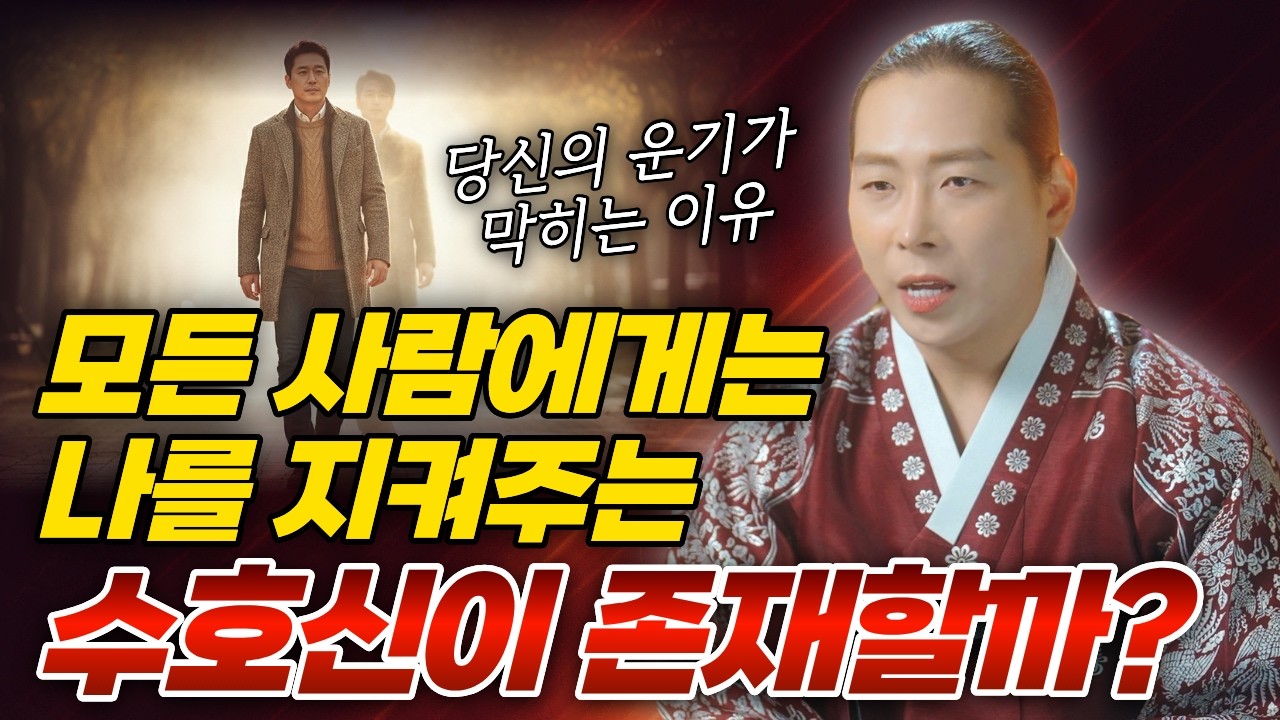 평생 나를 지켜주는 존재가 있을까? 수호신과 몸주신의 불편한 진실