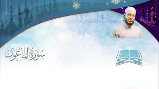 Maun Suresi Tilaveti - Abdulkadir Osman Hoca  عبد القادر عثمان   سورة الماعون مُرتَّل النور القرآن
