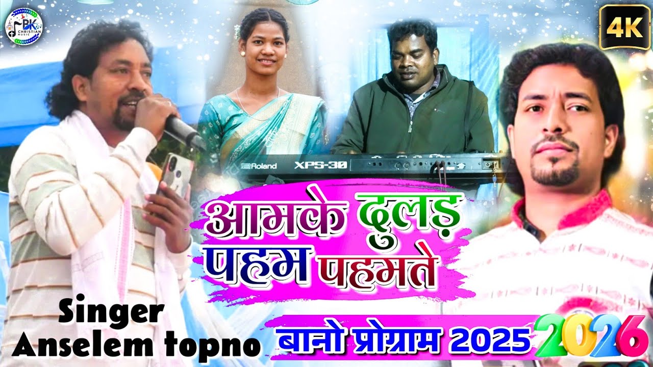 आमके दुलड़ पहम पहमते मेद दअ: दो जोरो तनारे टप टप | AAMKE DULAD PAHM PAHMTE | MUNDARI SONG VIDEO 2025