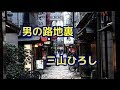 男の路地裏/三山ひろし  Cover-YOSHI