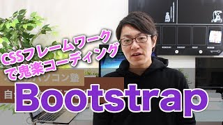 1分でサイトが作れる！？面倒くさいコーディングにおさらば！CSSフレームワーク【Boot