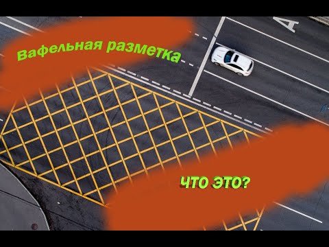 ПДД, вафельная разметка, наказание