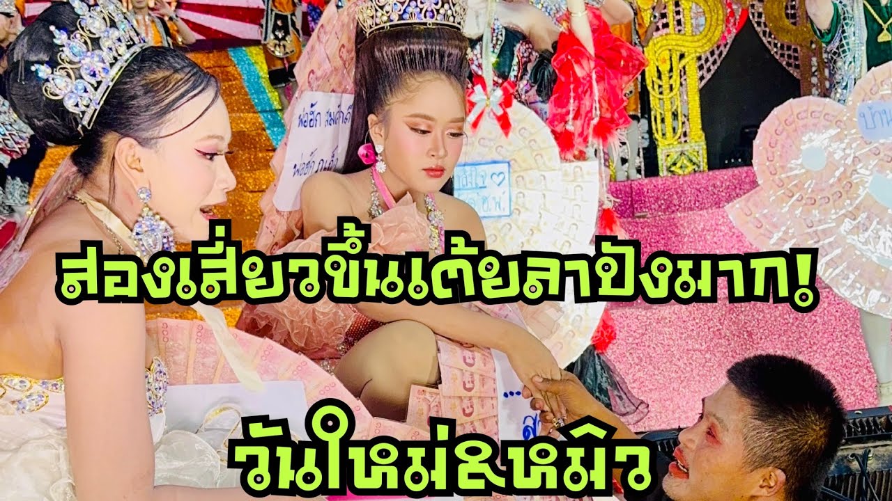 สองเสี่ยว💖ปังมากขึ้นเต้ยลา