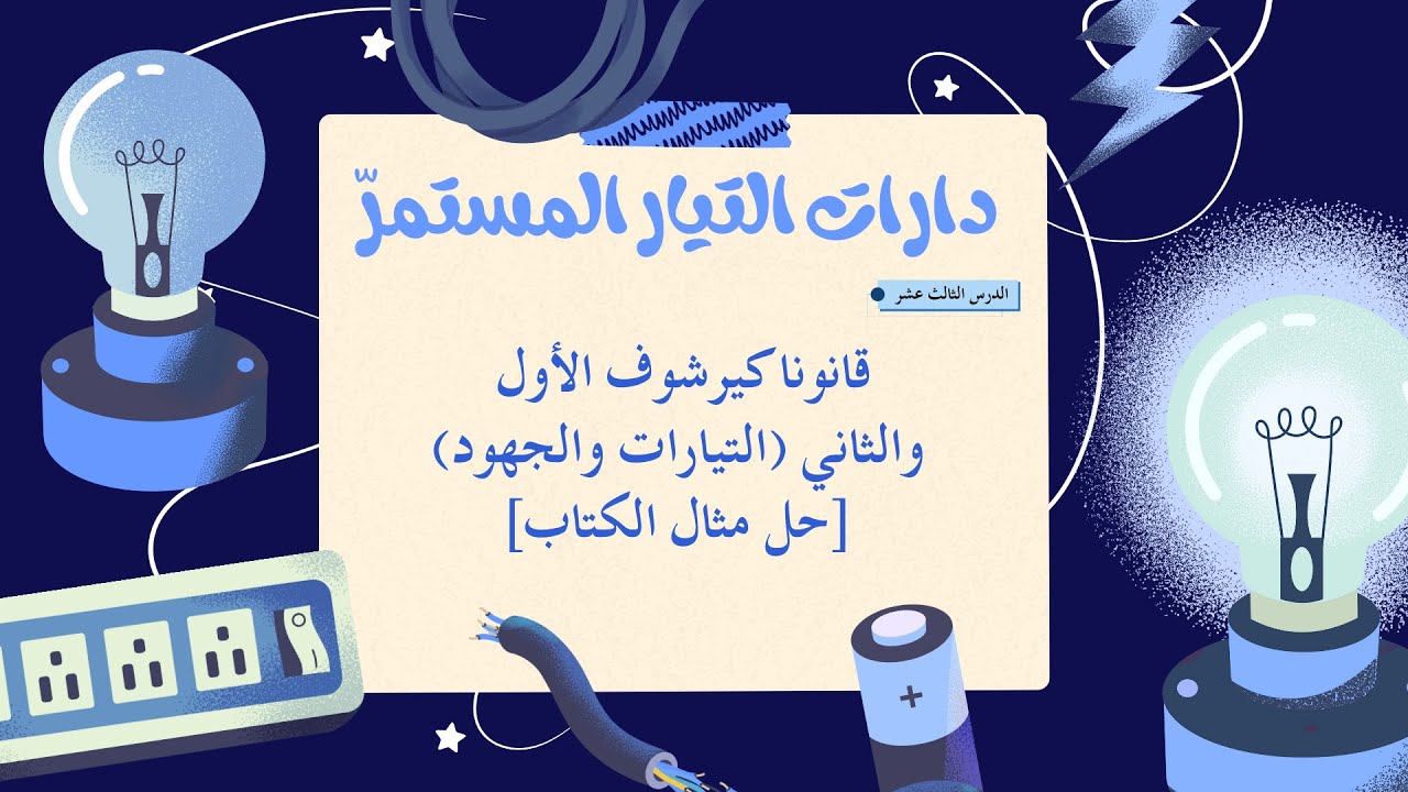 الفصل الخامس || الدرس 13 || قانونا كيرشوف الأول والثاني (التيارات والجهود) [حل مثال الكتاب]