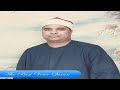 الشيخ محمد الليثى وتلاوة رااااائعة من سورتى الحج والمؤمنون الصوة أبو حماد شرقية 
