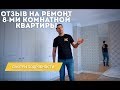 Ремонт восьмикомнатной квартиры. Ремонт квартиры с нуля.