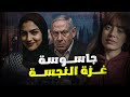 ختــام جاسوسة غـزة النجسـ ـة صدمة أمنية 