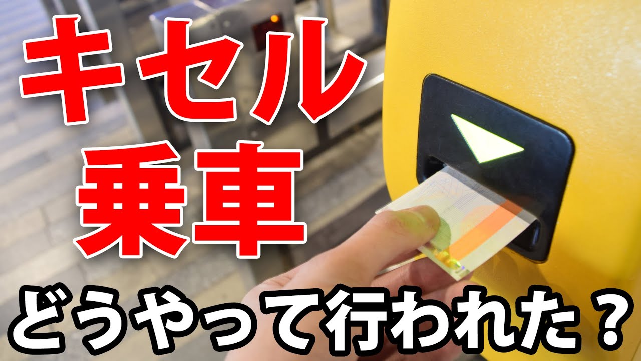 JR初期まで行われていたキセル乗車の手法を解説！　初乗り運賃しか払わない