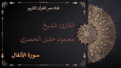 008   سورة الأنفال   القارئ الشيخ محمود خليل الحصري