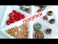 Покупки с AliExpress. Бусины