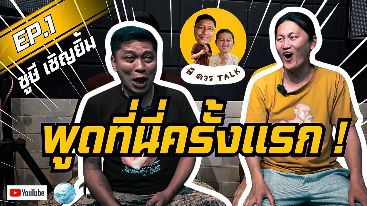 EP1. ษีควรTALK จุดเริ่มต้น ชูษี เชิญยิ้ม #ชูษีเชิญยิ้ม #เชิญยิ้ม #สายัณห์สัญญา #เด๋อดอกสะเดา #ตลก 