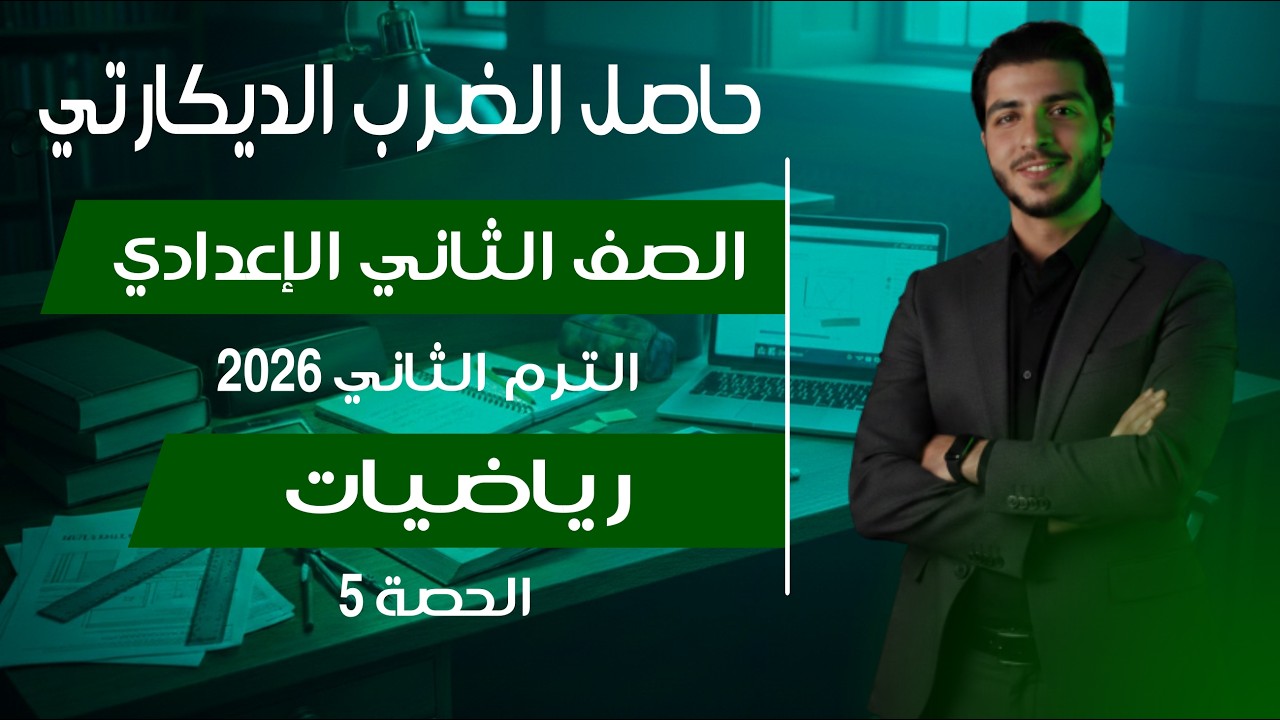 حاصل الضرب الديكارتي🔥 الصف الثاني الإعدادي 🔥 رياضيات الترم الثاني 2026 الحصة 5