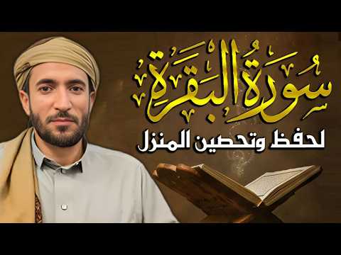 سوره البقره كامله بصوت الشيخ محمد الفقيه (بدون إعلانات)
