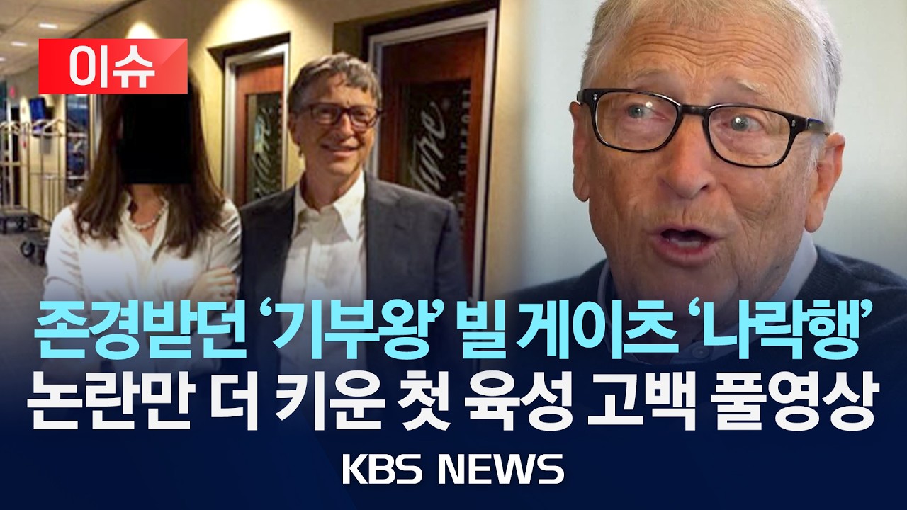 [이슈] 엡스타인 성 스캔들에 첫 육성고백 빌 게이츠 “기부금 때문이었다?