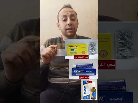 علاج الفطريات الجلدية والتينيا لينك الفيديو كامل    4 54