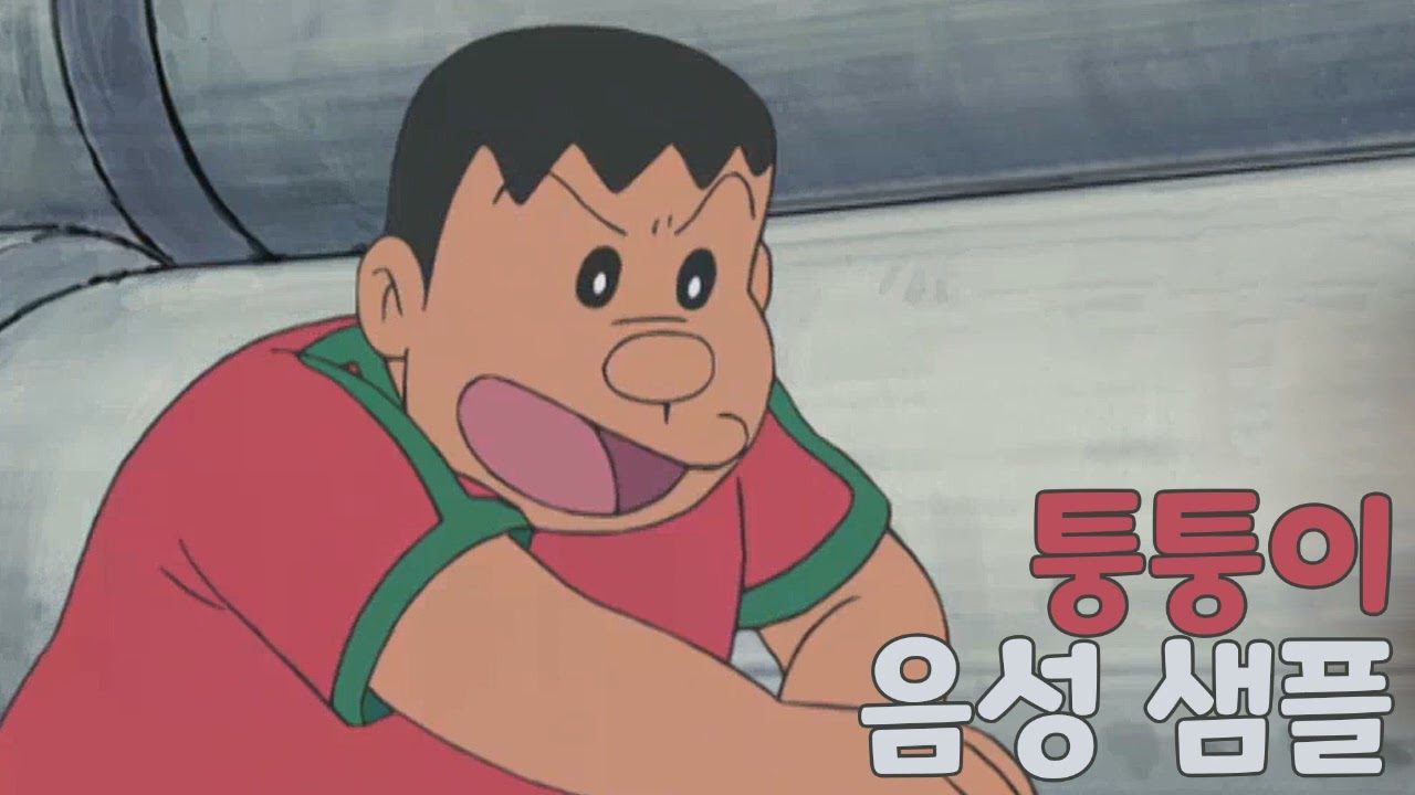 [성우 샘플] 도라에몽 '만퉁퉁' 음성 (CV. 박준원)